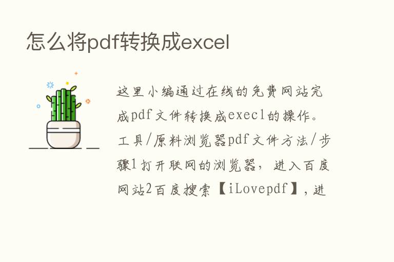 怎么将pdf转换成excel