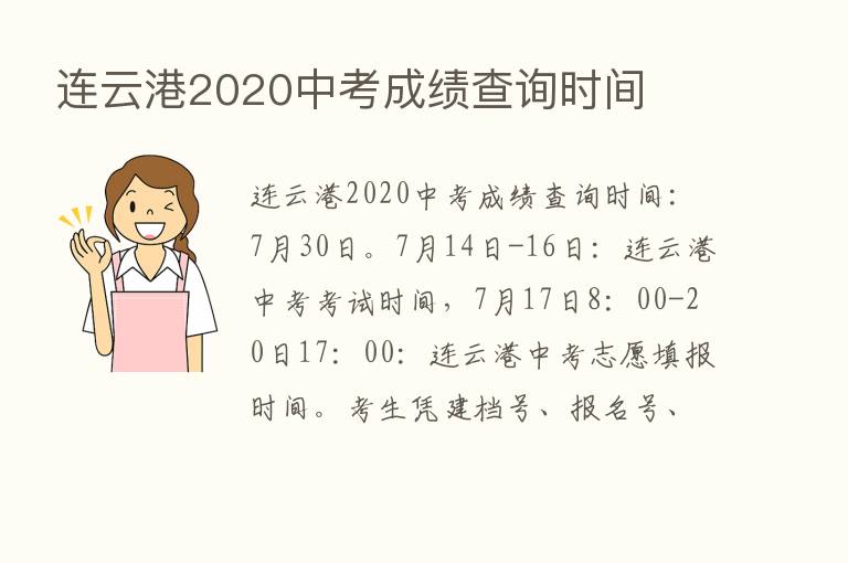 连云港2020中考成绩查询时间