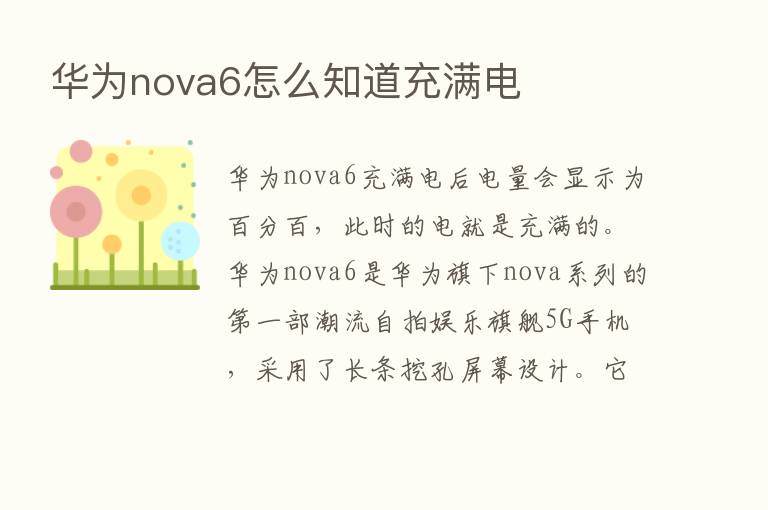 华为nova6怎么知道充满电