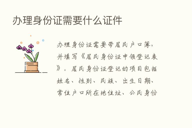 办理身份证需要什么证件