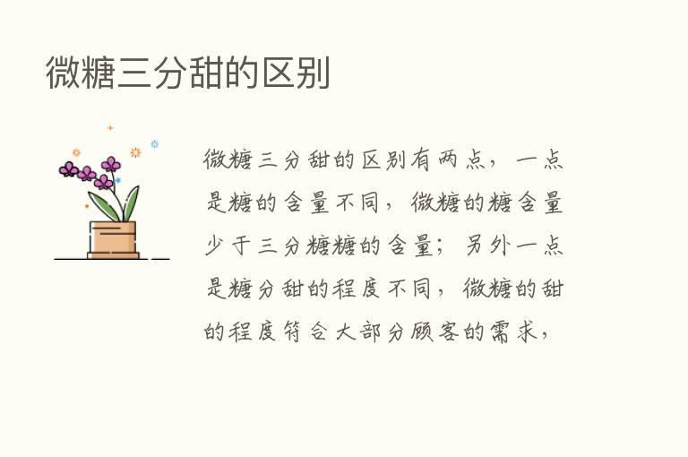 微糖三分甜的区别