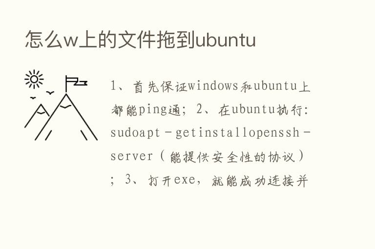 怎么w上的文件拖到ubuntu