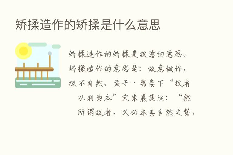 矫揉造作的矫揉是什么意思