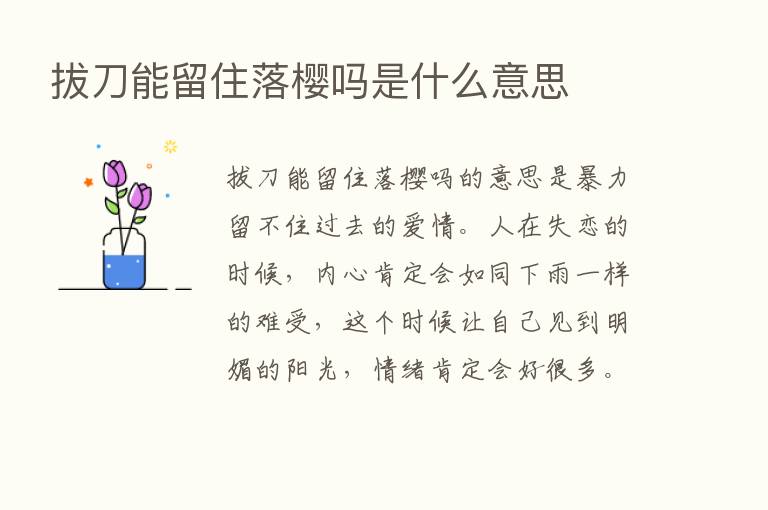 拔刀能留住落樱吗是什么意思