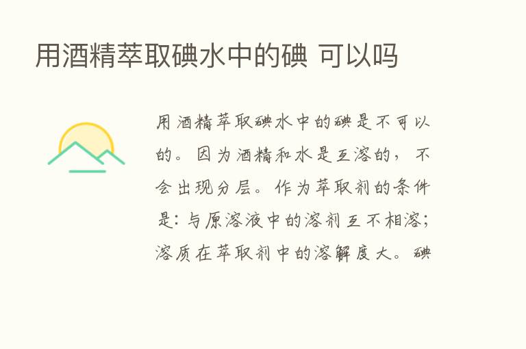 用酒精萃取碘水中的碘 可以吗