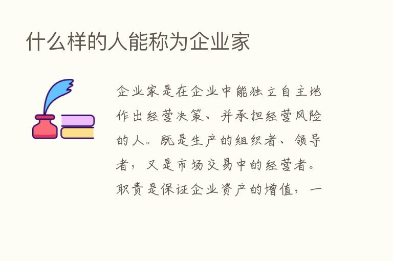 什么样的人能称为企业家