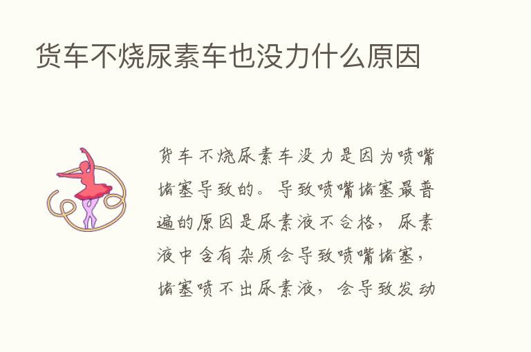 货车不烧尿素车也没力什么原因