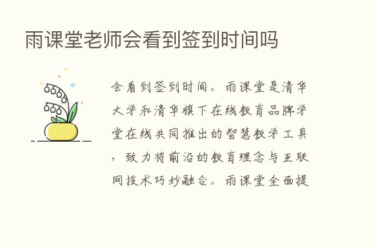 雨课堂老师会看到签到时间吗