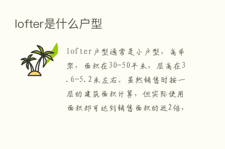 lofter是什么户型