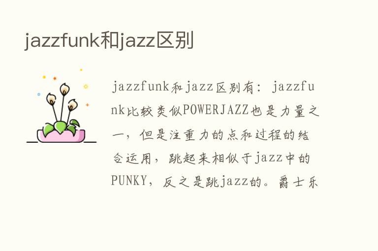 jazzfunk和jazz区别