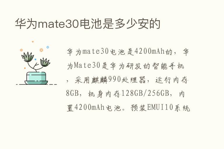 华为mate30电池是多少安的