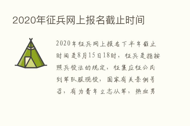 2020年征兵网上报名截止时间