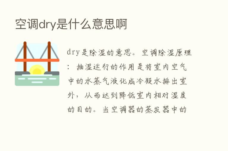 空调dry是什么意思啊