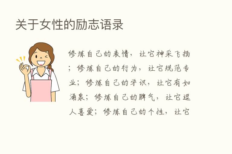 关于女性的励志语录