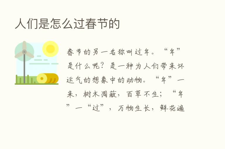 人们是怎么过春节的