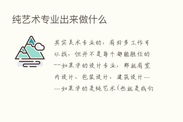 纯艺术专业出来做什么