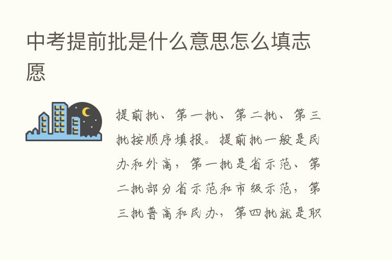 中考提前批是什么意思怎么填志愿