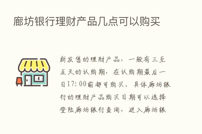 廊坊银行理财产品几点可以购买