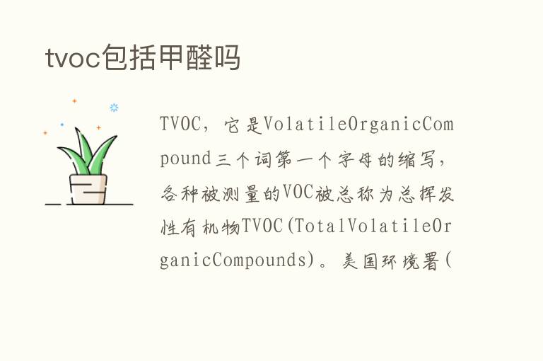  tvoc包括甲醛吗