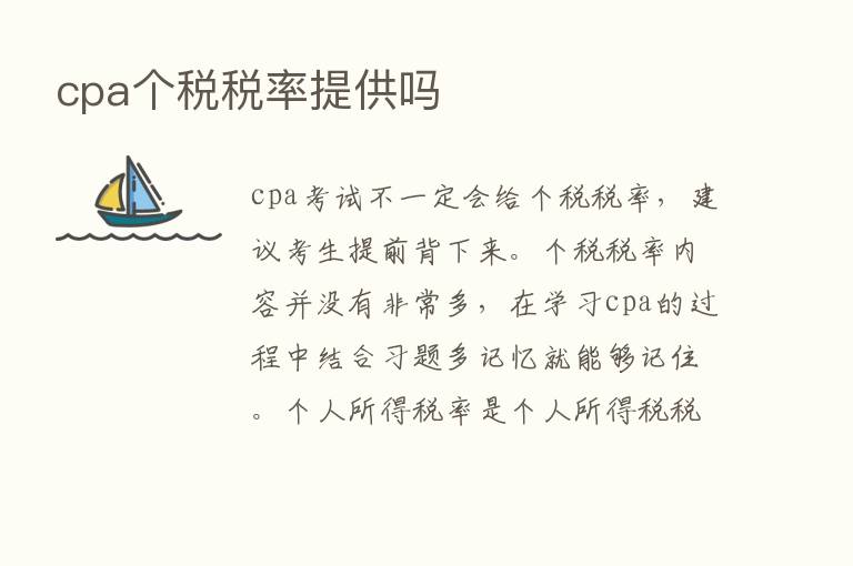 cpa个税税率提供吗