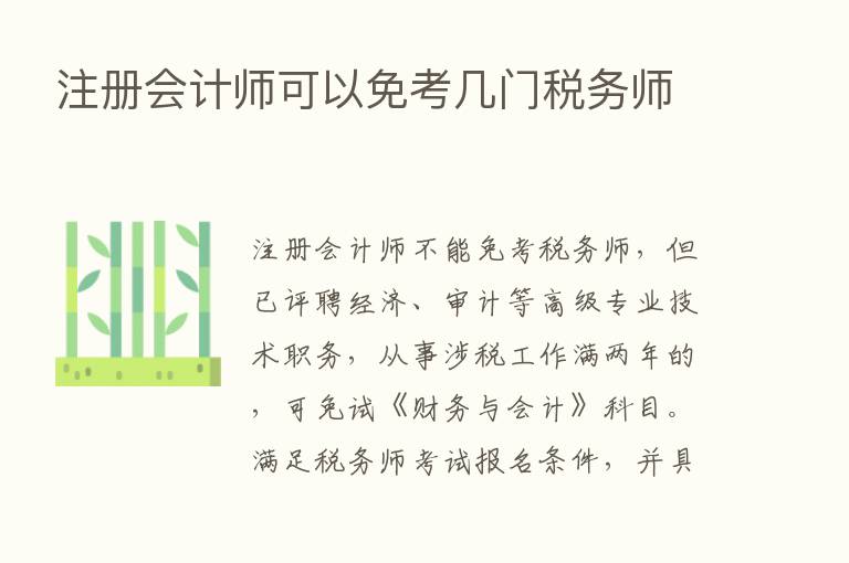 注册会计师可以免考几门税务师