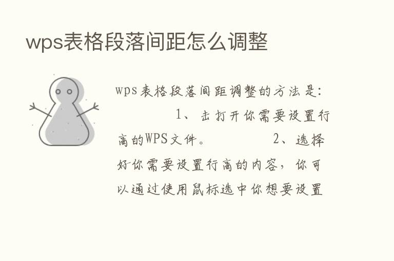 wps表格段落间距怎么调整