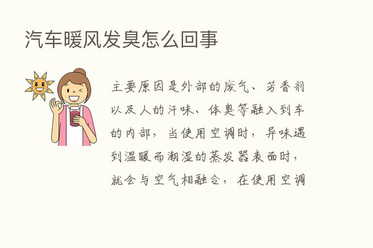 汽车暖风发臭怎么回事