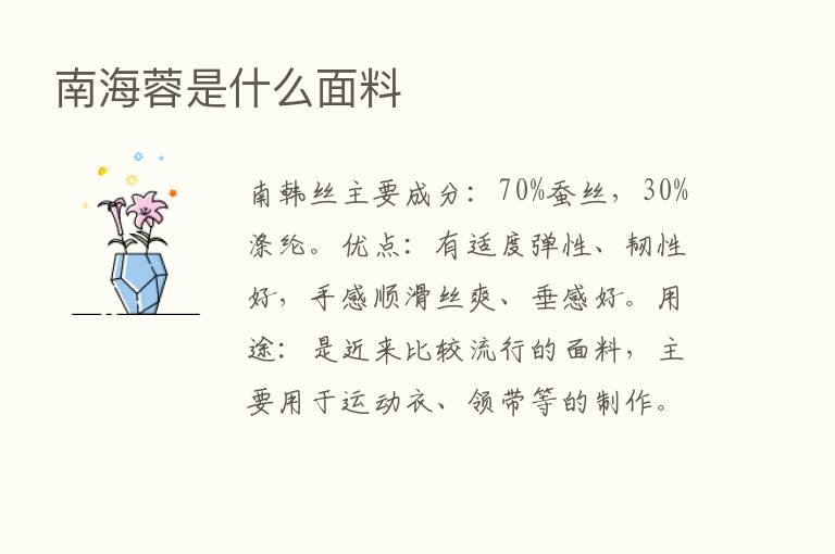 南海蓉是什么面料