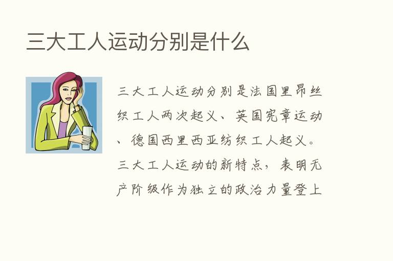 三大工人运动分别是什么