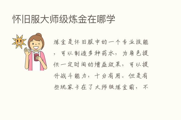 怀旧服大师级炼金在哪学