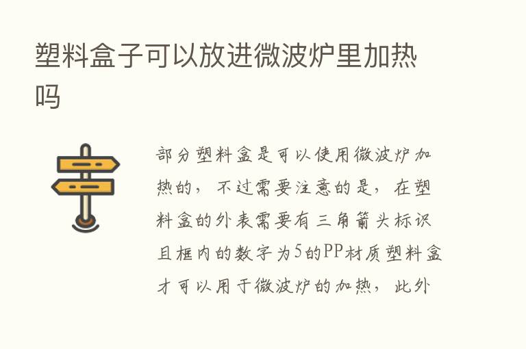 塑料盒子可以放进微波炉里加热吗