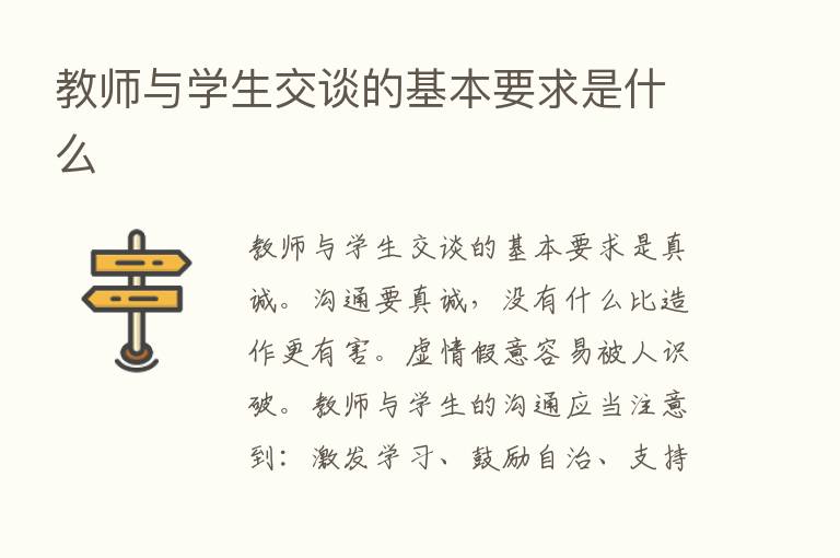 教师与学生交谈的基本要求是什么