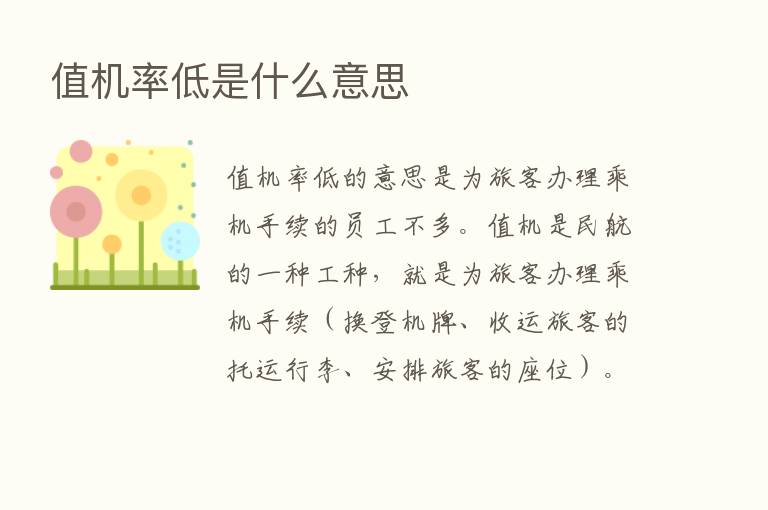 值机率低是什么意思