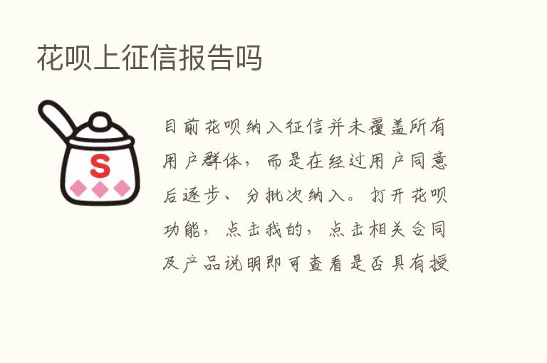 花呗上征信报告吗