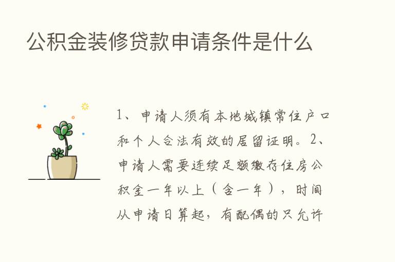 公积金装修贷款申请条件是什么