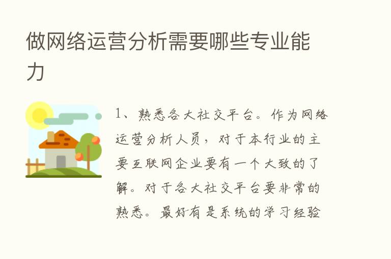 做网络运营分析需要哪些专业能力