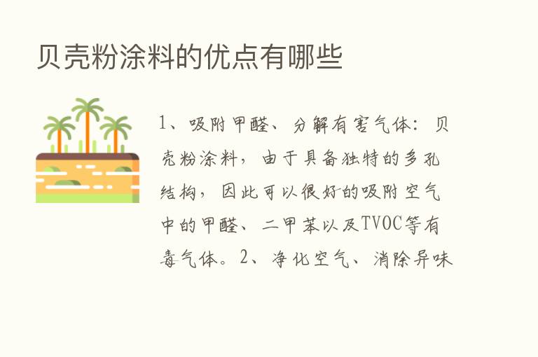 贝壳粉涂料的优点有哪些