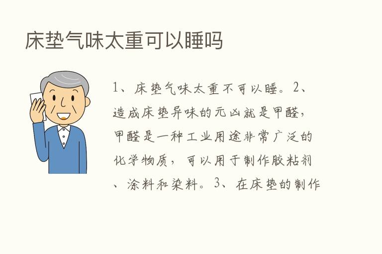 床垫气味太重可以睡吗