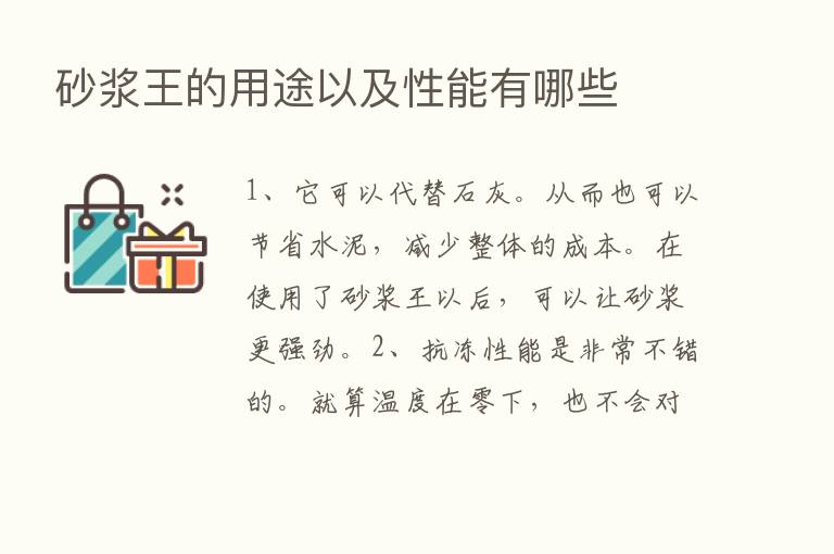 砂浆王的用途以及性能有哪些