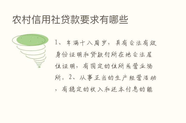 农村信用社贷款要求有哪些