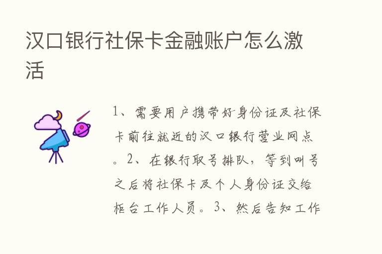 汉口银行社保卡金融账户怎么激活