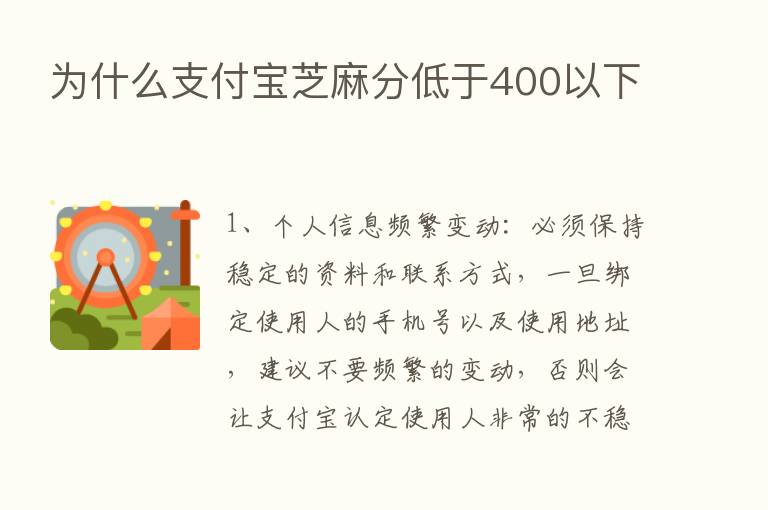 为什么支付宝芝麻分低于400以下