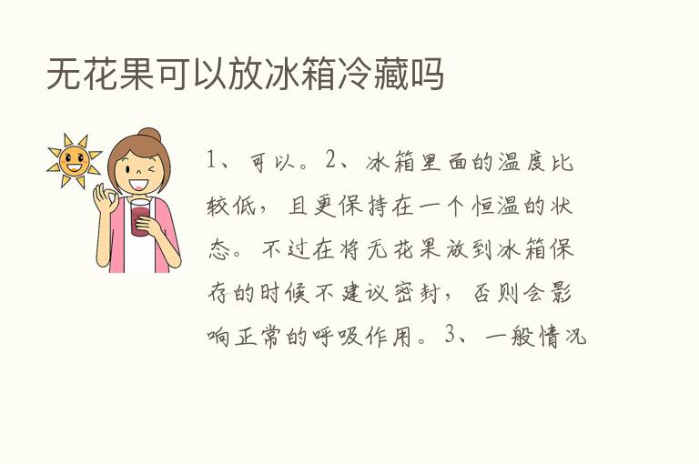 无花果可以放冰箱冷藏吗