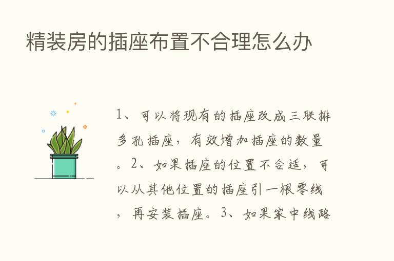 精装房的插座布置不合理怎么办