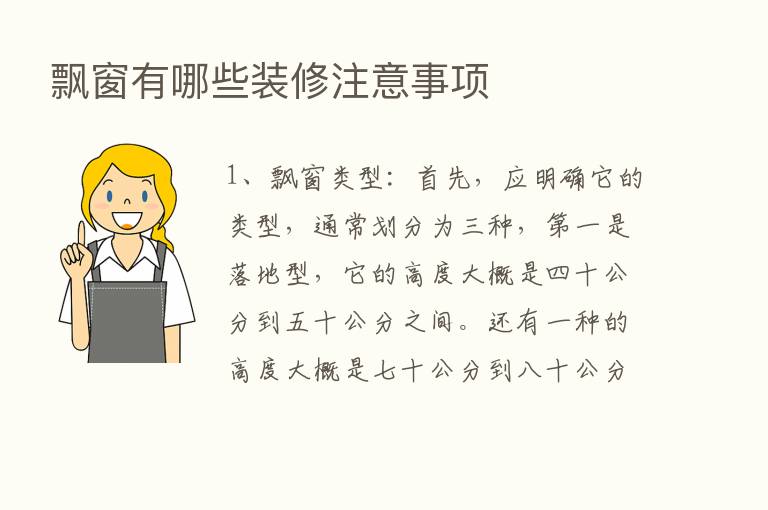 飘窗有哪些装修注意事项