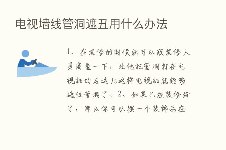 电视墙线管洞遮丑用什么办法