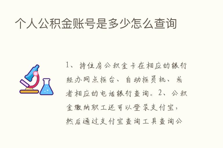 个人公积金账号是多少怎么查询