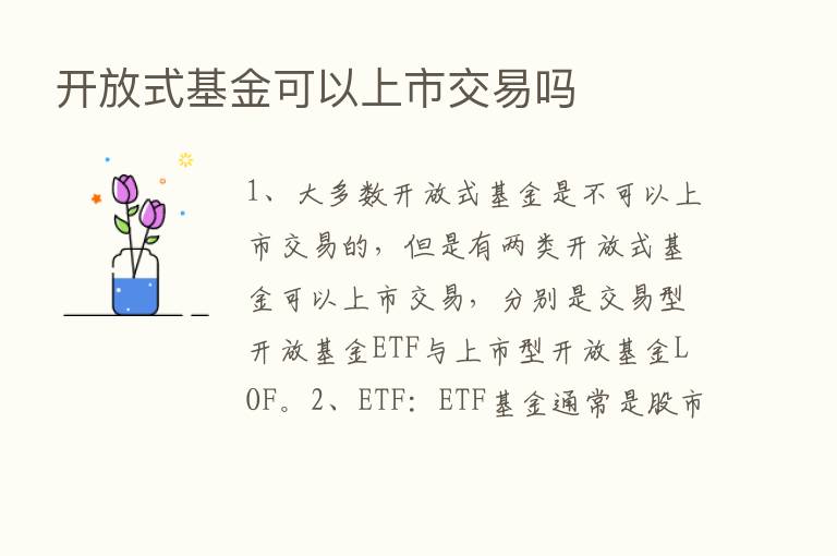 开放式基金可以上市交易吗