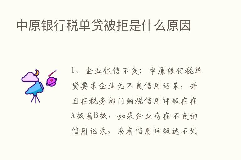 中原银行税单贷被拒是什么原因