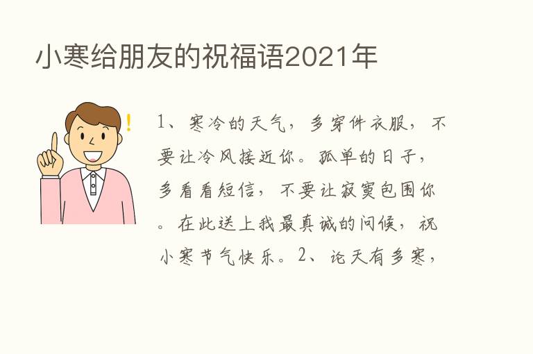 小寒给朋友的祝福语2021年